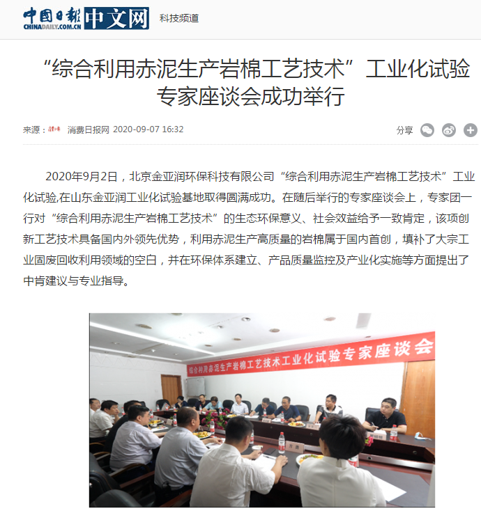 中華網(wǎng)、中國日報新聞網(wǎng)等 刊載 “綜合利用赤泥生產(chǎn)巖棉工藝技術(shù)”工業(yè)化試驗專家座談會成功舉行