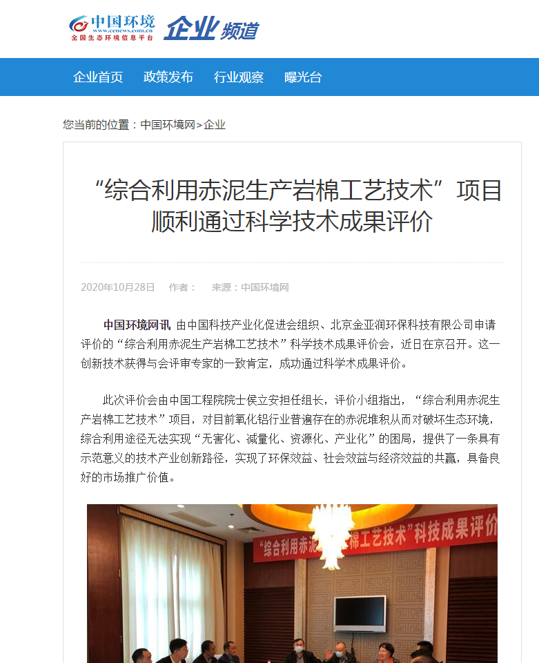 中國環(huán)境報網(wǎng) 刊載 綜合利用赤泥生產(chǎn)巖棉工藝技術(shù)”項目順利通過科學技術(shù)成果評價