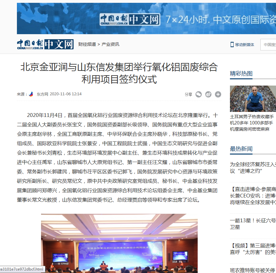 網(wǎng)易新聞、中國日報、鳳凰財經(jīng)、千龍網(wǎng)等媒體刊載《北京金亞潤與山東信發(fā)集團舉行氧化鋁固廢綜合利用項目簽約儀式》