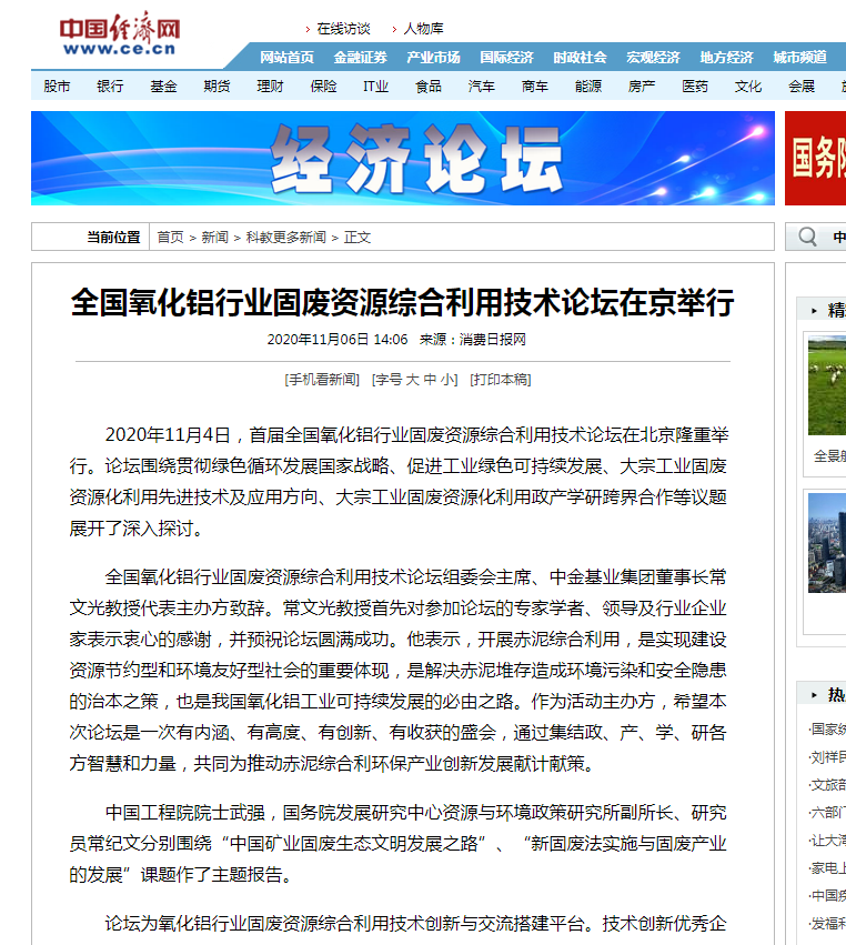 中國經(jīng)濟網(wǎng)、中國網(wǎng)、鳳凰科技、中華網(wǎng)、中國環(huán)境報、國際節(jié)能環(huán)保網(wǎng)、TOM新聞等及數(shù)十家主流媒體刊載《首屆全國氧化鋁行業(yè)固廢資源綜合利用技術(shù)論壇在京舉行》