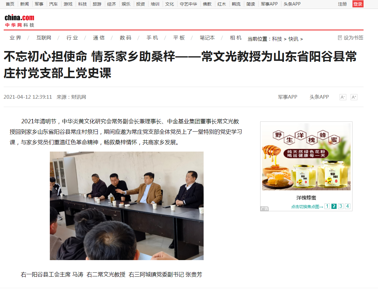 中華網(wǎng)、千龍網(wǎng)、中國政協(xié)網(wǎng)等媒體刊載《不忘初心擔使命 情系家鄉(xiāng)助桑梓 ——常文光教授為山東省陽谷縣常莊村黨支部上黨史課》