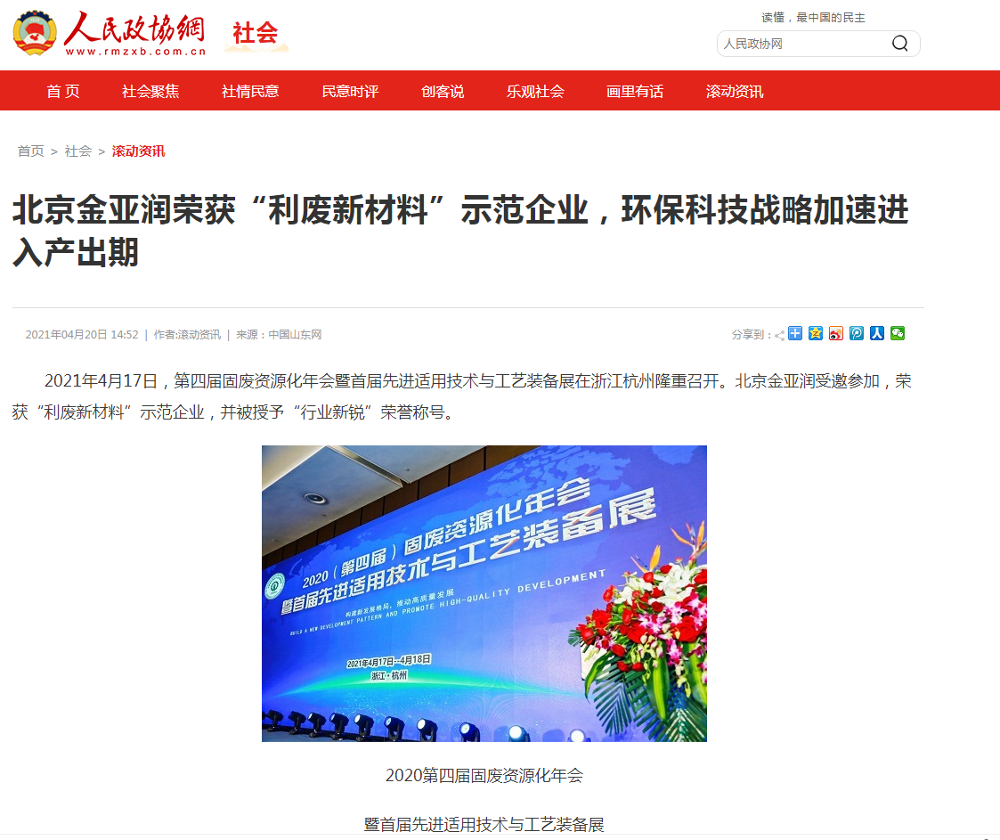 人民政協(xié)網(wǎng)、科技時報網(wǎng)、北方網(wǎng)、中華網(wǎng)、千龍網(wǎng)等多家主流媒體刊載報道《北京金亞潤榮獲“利廢新材料”示范企業(yè)，環(huán)?？萍紤?zhàn)略加速進入產(chǎn)出期》