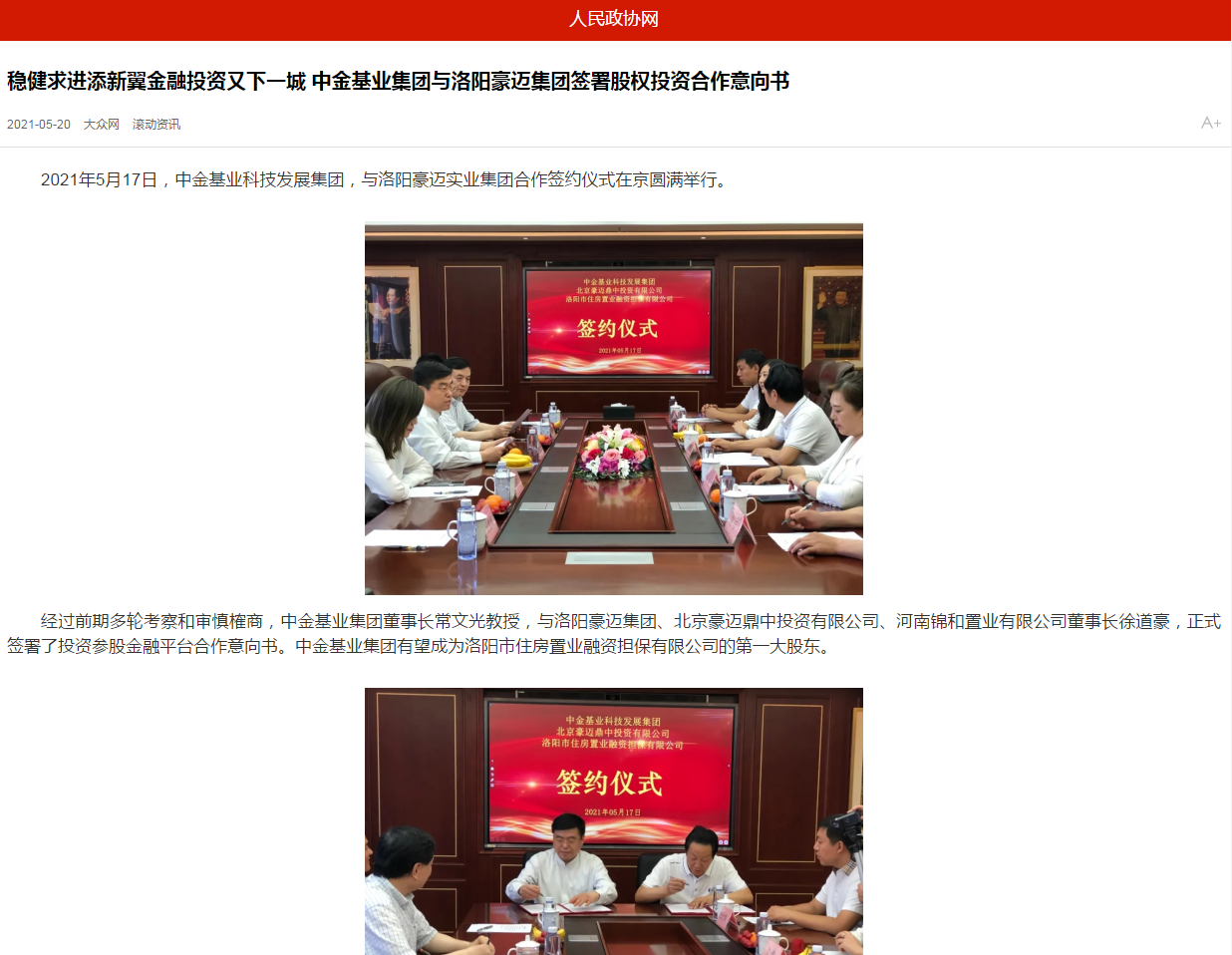 中國政協(xié)網(wǎng)、中國經(jīng)營網(wǎng)、中國經(jīng)濟新聞網(wǎng)、中國聯(lián)合商報等聯(lián)合報道《穩(wěn)健求進添新翼金融投資又下一城 中金基業(yè)集團與洛陽豪邁集團簽署股權(quán)投資合作意向書》