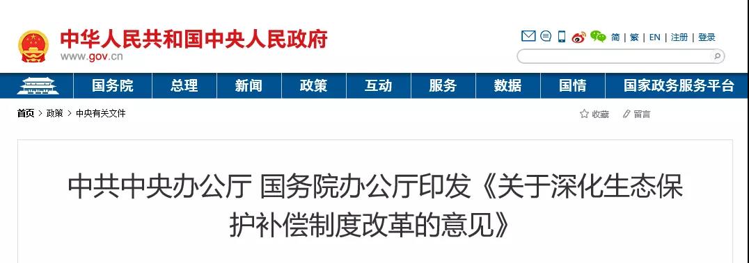 中共中央辦公廳、國(guó)務(wù)院辦公廳印發(fā)《關(guān)于深化生態(tài)保護(hù)補(bǔ)償制度改革的意見(jiàn)》