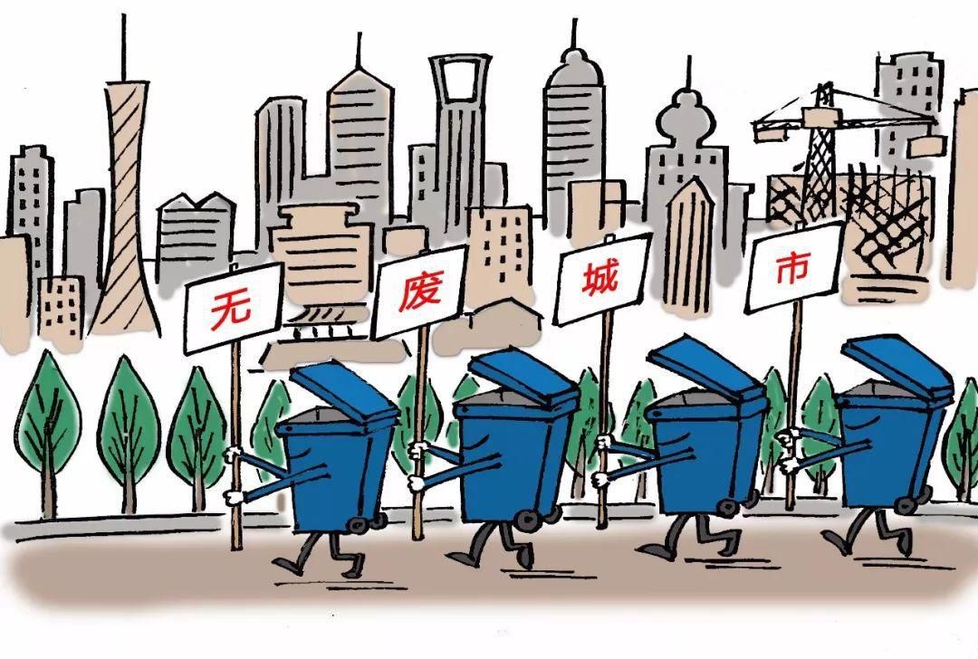 生態(tài)環(huán)境部等18部門(mén)印發(fā)《“十四五”時(shí)期“無(wú)廢城市”建設(shè)工作方案》