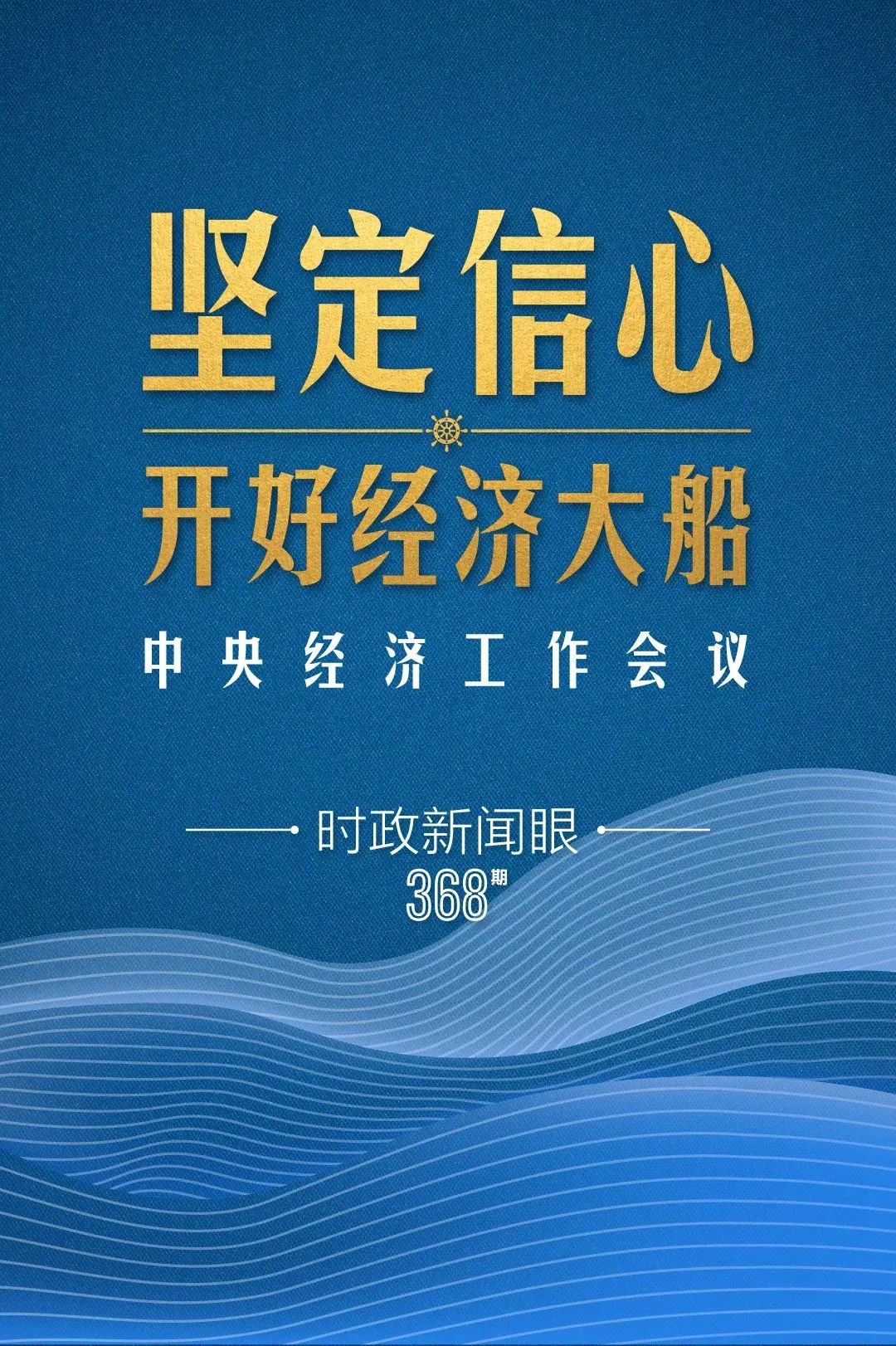 明年中國(guó)經(jīng)濟(jì)大船怎么開(kāi)，中央經(jīng)濟(jì)工作會(huì)議傳遞鮮明信號(hào)